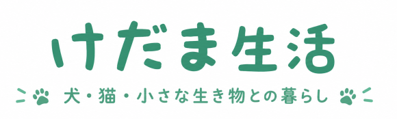 けだま生活